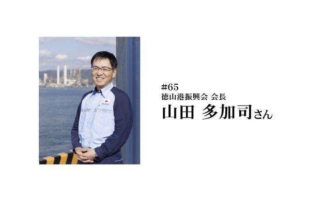 photo_koto_snb's tweet photo. 写真と言葉で伝えるしゅうなんびと
『フォトこと周南人』
 
■65人目は…
徳山港振興会
会長 山田多加司さん✨

2月1日(火)〜15日(火)
放送でした✨

続きはこちら↓↓

https://t.co/zals0jqvC1 https://t.co/XeHNWAD4zB