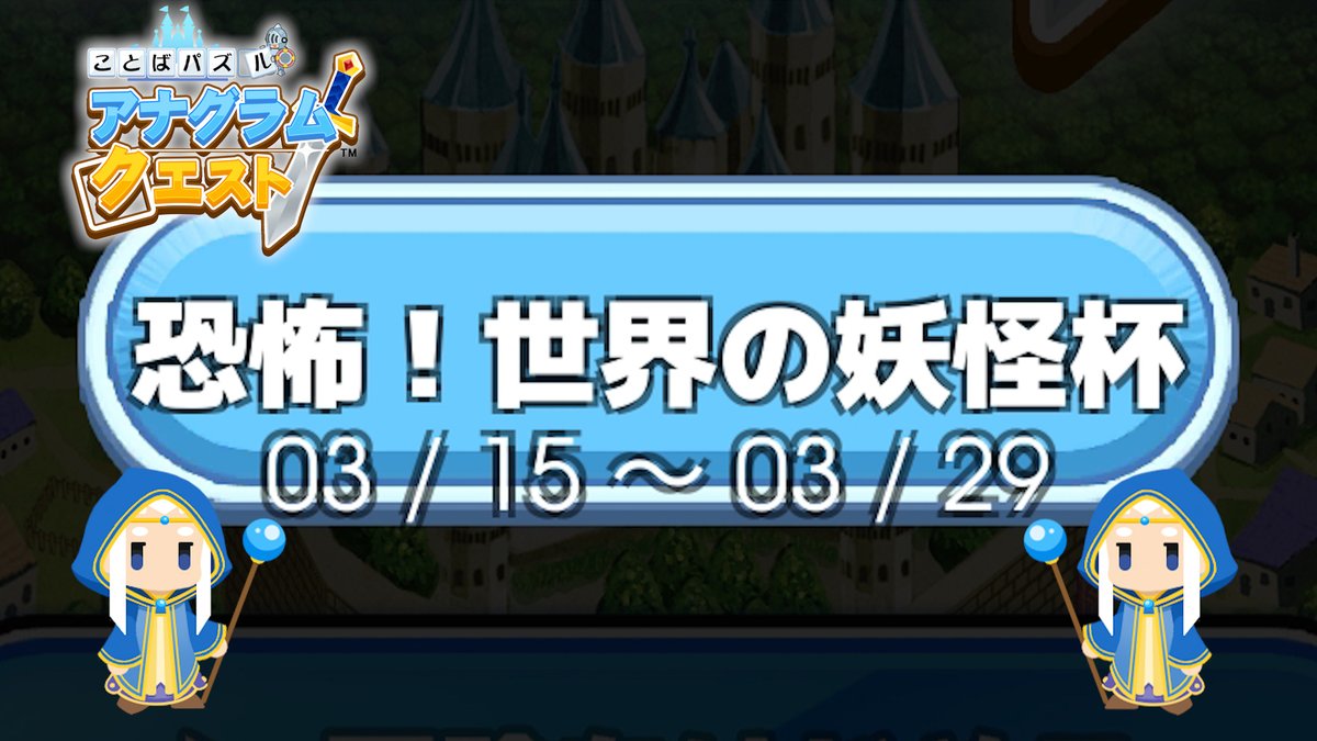 EXL_OFFICIAL's tweet photo. 【お知らせ】
『ことばパズル・アナグラムクエスト』
現在期間限定イベント開催中‼️
第10回目のお題は【恐怖！世界の妖怪】になります
イベント期間は3/29(火)10:00まで‼️
iOS版
https://t.co/PMAP2PJ1Xo……
Android版
https://t.co/Fqh8NWsEDr……
#アナクエ #カジュアルゲーム #ハイパーカジュアル https://t.co/oLApMKZ8Nd