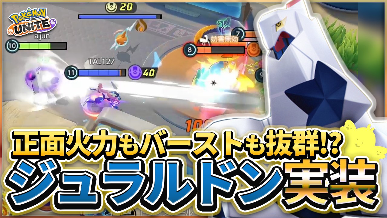 s Ajun 新実装 ジュラルドン のプレイ動画上げました 竜の波動はko ラスヒ性能が高く ラスターカノンも正面ダメージが良いちょいぶっポケ 正面火力もバーストも抜群 ジュラルドン 実装 ぶっといビームで敵を消し飛ばせ ポケモン