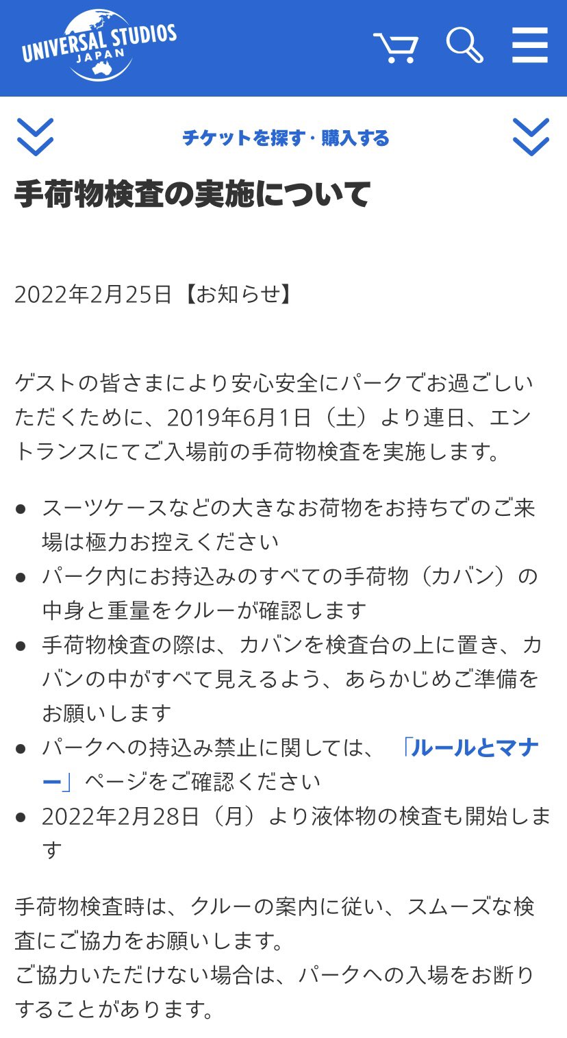 ｕｓｊのツボ 速報 Usj 22年2月28日 月 より液体物の検査も開始しました 内容は ペットボトル飲料や水筒の中身を聞かれる程度です 中身を聞かれる程度で その場で飲んでとは言われないです ユニバ Usjファン T Co Lleq4bacen