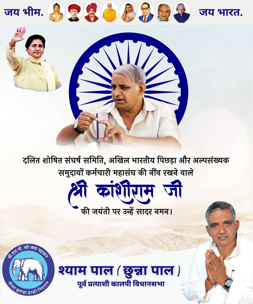 Chunnapal_BSP's tweet photo. बामसेफ, DS-4 व बहुजन समाज पार्टी के संस्थापक बहुजन नायक मान्यवर कांशीराम साहब जी की 88वीं जयंती पर सादर नमन।
श्याम पाल( छुन्ना पाल )
पूर्व कालपी विधानसभा प्रत्याशी
#BSP #���यभीम #जयभारत #छुन्ना_पाल #सर्वजन_हिताय_सर्वजन_सुखाय #Mayawatiji #bahujansamajparty #IsupportBSP https://t.co/j96KZOjcDL