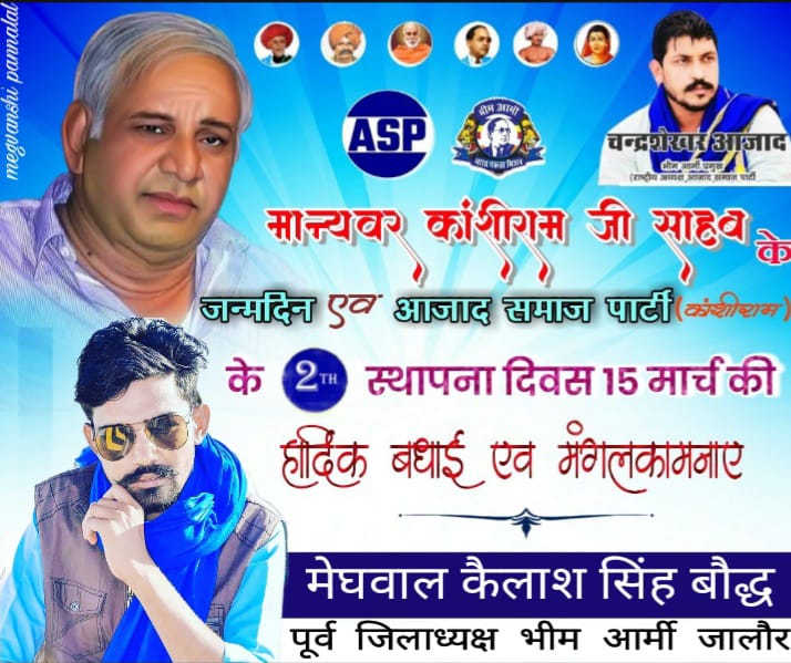 बहुजन नायक मान्यवर साहब कांशीराम जी की जयंती पर उन्हें कोटि-कोटि नमन एवं आज़ाद समाज पार्टी (कांशीराम) के द्वितीय स्थापना दिवस पर आप सभी को हार्दिक बधाई एवं मंगलकामनाएं। <a href="/BhimArmyChief/">Chandra Shekhar Aazad</a> @Anil_aazad @satyavanaazad <a href="/SoniyaJoya/">Er. 100NIYA JOYA (👩🏻‍🎓)</a> <a href="/AzadSamajParty/">Aazad Samaj Party - Kanshi Ram</a>