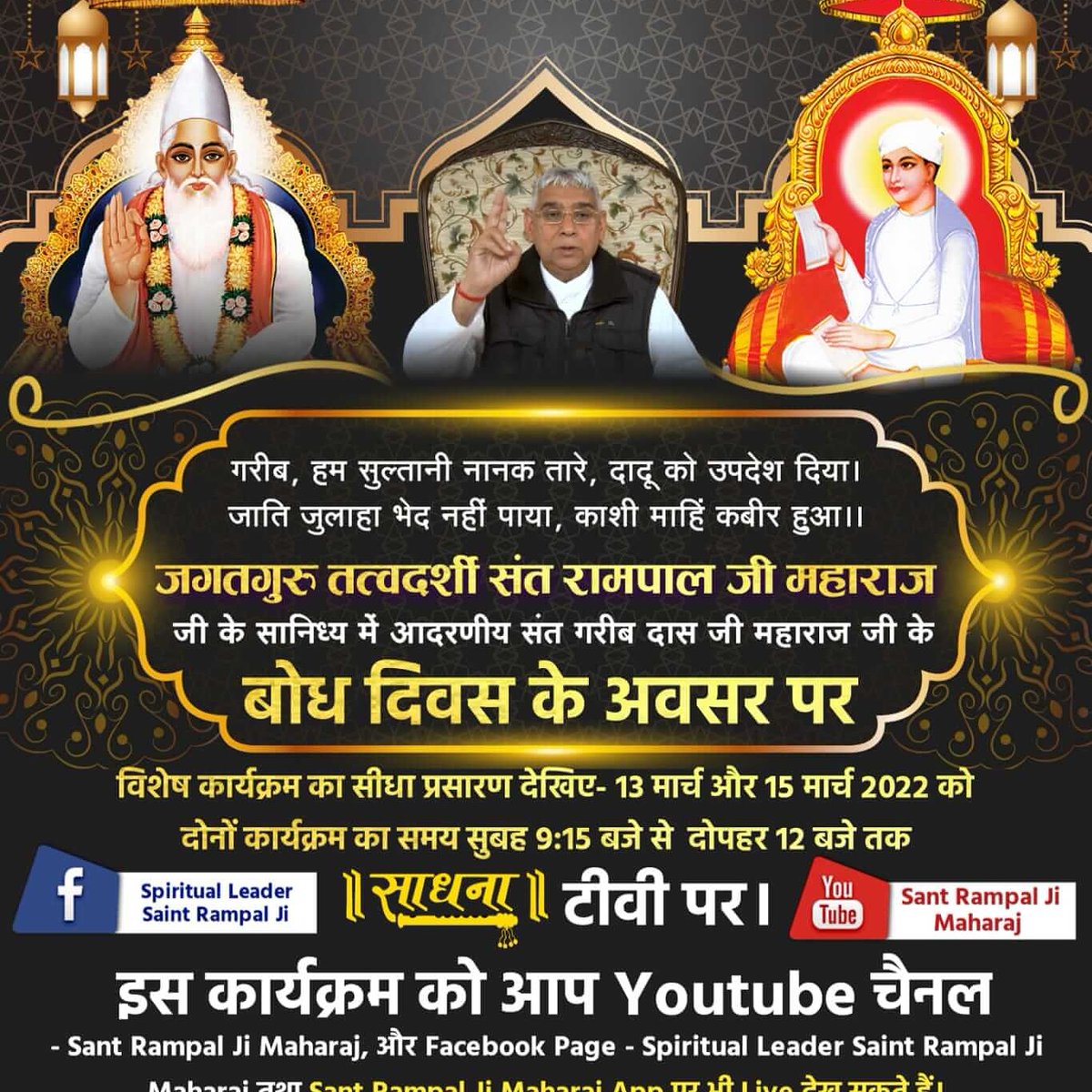 #SantGaribDasJi_BodhDiwas
🪔परमेश्वर कबीर जी ही सतलोक से जिन्दा महात्मा के रूप में आकर संत गरीबदास जी को मिले, नाम उपदेश दिया, उनको अजब नगर (सतलोक) में लेकर गए। जहाँ पर आनन्द ही आनन्द है, कोई चिन्ता नहीं, जन्म-मृत्यु, अन्य प्राणियों के शरीर में कष्ट आदि का शोक नहीं है।