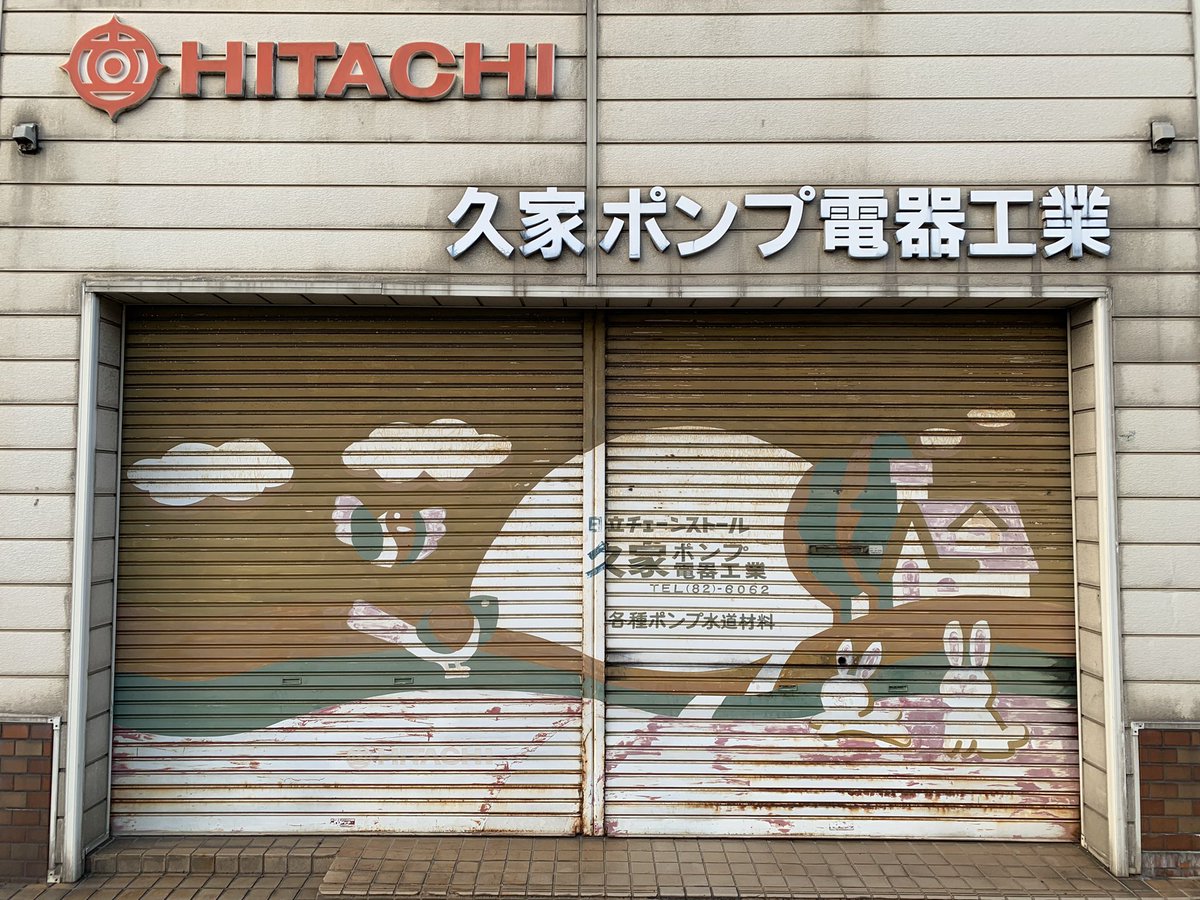 HiroTakeuchi's tweet photo. 主観的小景高知
Animal paintings on an old Store shutter.
Everyday scenery of Kochi City Japan, from my point of view.
#oldStoreshutter
#Storeshutter
#Storeshutterart
#Wall https://t.co/3yiLDYPrh9