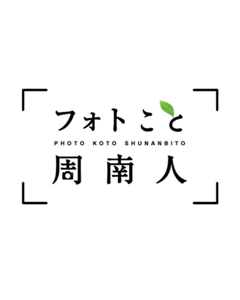 photo_koto_snb's tweet photo. 写真と言葉で伝えるしゅうなんびと
『フォトこと周南人』
 
■ 66人目は…
八代のツルを愛する会
会長　瀬田郁郎さん✨

3月1日(火)〜15日(火)
①11:45〜②19:15〜
本日放送最終日です

撮影・収録／林 義明
企画・インタビュー／恵 雅子 https://t.co/k6bSUzTfPe
