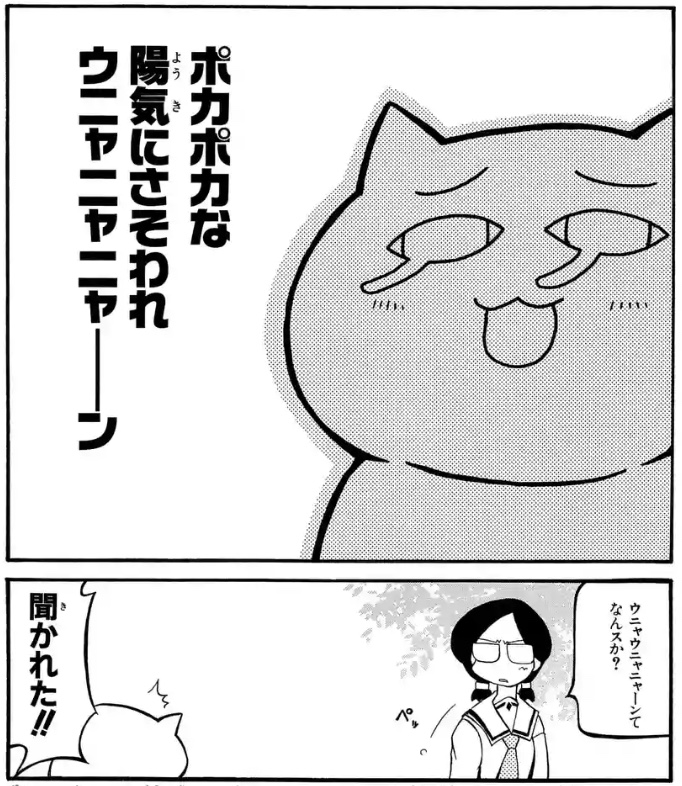 ウニャニャニャーーン 