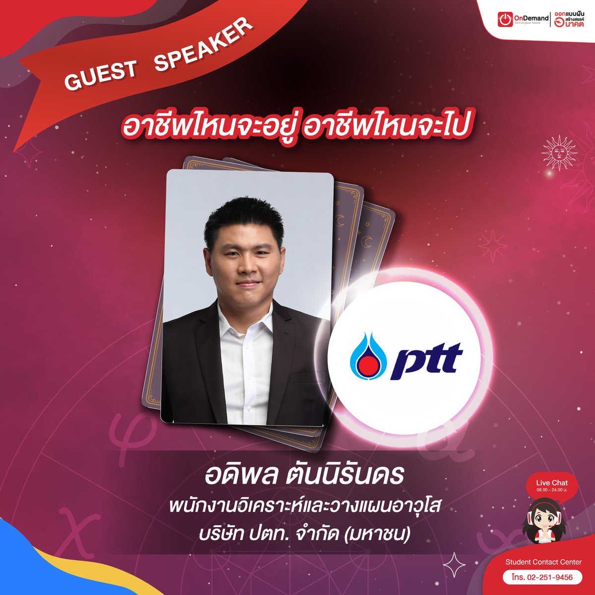 ondemandacademy's tweet photo. ม.ต้น ม.ปลาย เตรียมพบแขกรับเชิญสุดพิเศษ‼️
จัดเต็มในงาน #SDF10 (รอบ กทม.)
📌ที่นั่งจำกัด ลงทะเบียนเลย : https://t.co/oQeEETb4Tk
#SuccessDesignForum10
🔮 Find Me in The Future
ศาสตร์แห่งการทำนายอนาคต ที่เราคือผู้กำหนดโชคชะตา
#dek67 #dek66 #OnDemand #ออนดีมานด์ https://t.co/71ySjCquf0