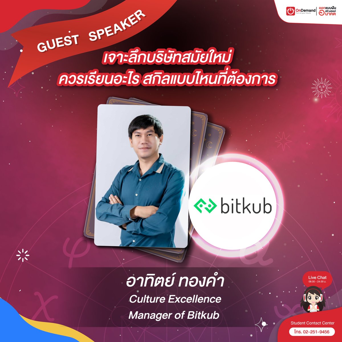 ondemandacademy's tweet photo. ม.ต้น ม.ปลาย เตรียมพบแขกรับเชิญสุดพิเศษ‼️
จัดเต็มในงาน #SDF10 (รอบ กทม.)
📌ที่นั่งจำกัด ลงทะเบียนเลย : https://t.co/oQeEETb4Tk
#SuccessDesignForum10
🔮 Find Me in The Future
ศาสตร์แห่งการทำนายอนาคต ที่เราคือผู้กำหนดโชคชะตา
#dek67 #dek66 #OnDemand #ออนดีมานด์ https://t.co/71ySjCquf0