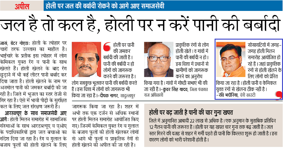 #BisrakhKaJoker ने क्या बात कही - होली पानी से खेलना ठीक नहीं!!! सनातन के इस प्रहरी <a href="/ravibhadoria/">Ravi Bhadoria</a> की मति मारी गयी क्या? <a href="/RSSorg/">RSS</a> <a href="/VijayBhatiBJP/">Vijay Bhati</a> <a href="/tejpalnagarMLA/">Tejpal Nagar</a> <a href="/dr_maheshsharma/">Dr. Mahesh Sharma</a> <a href="/ArunYadavIND/">Arun Yadav</a> <a href="/RadhamohanBJP/">Radha Mohan Singh</a> <a href="/Sanjaybalibjp/">Sanjay Bali( Bjp Noida)</a> @sandeep_sh_bjp <a href="/MohitBeniwalBJP/">Mohit Beniwal</a> <a href="/swatantrabjp/">Swatantra Dev Singh</a> <a href="/BJP4UP/">BJP Uttar Pradesh</a>