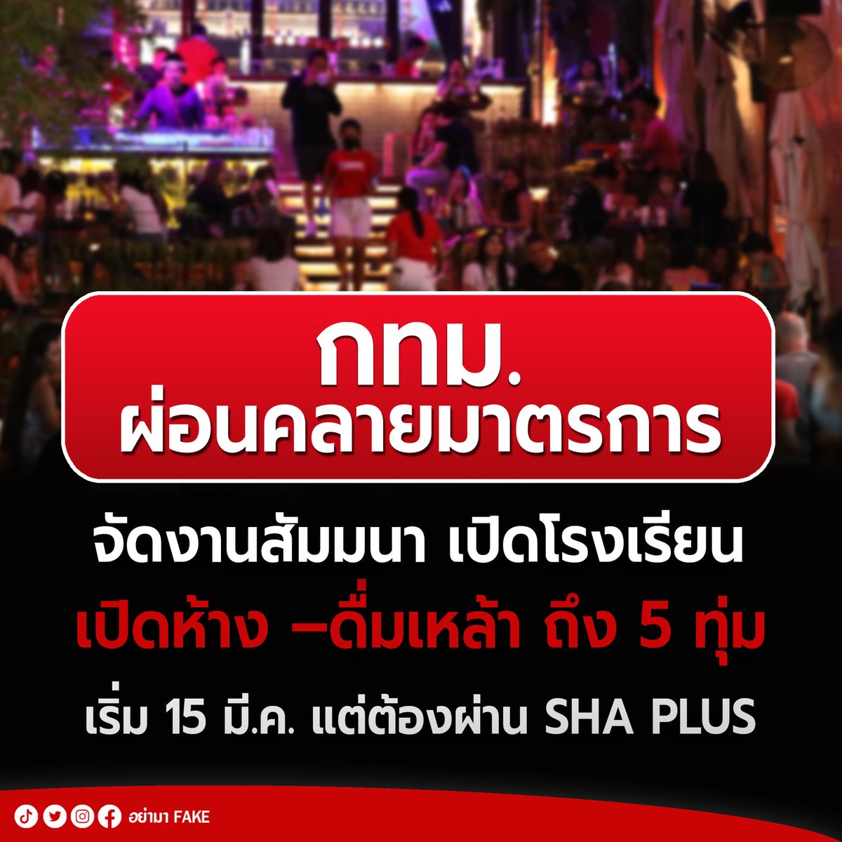 NBT2HD_news's tweet photo. 🔻🔻 นำร่องไปก่อนจ้า! กทม.ผ่อนคลายมาตรการ จัดงานสัมมนา เปิดโรงเรียน เปิดห้าง – ดื่มเหล้า ถึง 5 ทุ่ม เริ่ม 15 มี.ค. แต่ต้องผ่านมาตรฐาน SHA PLUS
https://t.co/dSK0Yg54rA
#กทม #ผ่อนคลาย #มาตรการ #SHAPLUS #ศบค #โควิด19 #อย่ามาfake https://t.co/sPB62Tx5vz