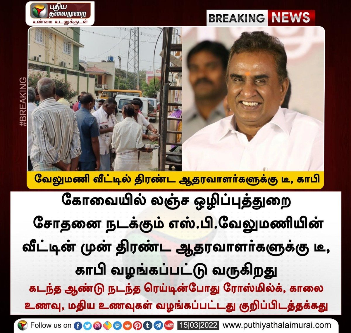 PttvNewsX's tweet photo. #BREAKING | வேலுமணி வீட்டில் திரண்ட ஆதரவாளர்களுக்கு டீ, காபி

இன்றைய லைவ் அப்டேட்ஸ்> https://t.co/xbBXJGoZ8n
 
#SPVelumani | #DVACRaid | #AIADMK | #DAVC https://t.co/q6bbWTmgTX