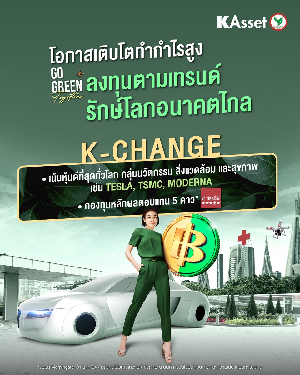 KBank_Live's tweet photo. จังหวะดี คว้าโอกาสทำกำไรสูง K-CHANGE เน้นลงทุนหุ้นมาแรงตามเทรนด์รักษ์โลก ที่ช่วยเปลี่ยนโลกให้ดีขึ้นยั่งยืน ลงทุนหุ้นฮอต TESLA, TSMC, MODERNA ซื้อเลยผ่าน K PLUS, K-MY FUNDS เริ่ม 500 บาท เพิ่มเติม https://t.co/2VsRo1w3yc
#KAsset #KCHANGE https://t.co/f9oc4KtFGJ