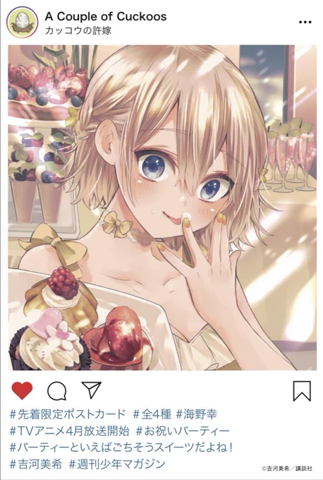 🐣\あと2日!/🐣

#カッコウの許嫁 最新第11巻
発売まであと2日です!💕

吉河先生描き下ろしの
限定ポストカード付き版をぜひ
GETしてくださいね!🙋‍♀️🙋‍♂️

3月17日(木)をお楽しみに❣️ 