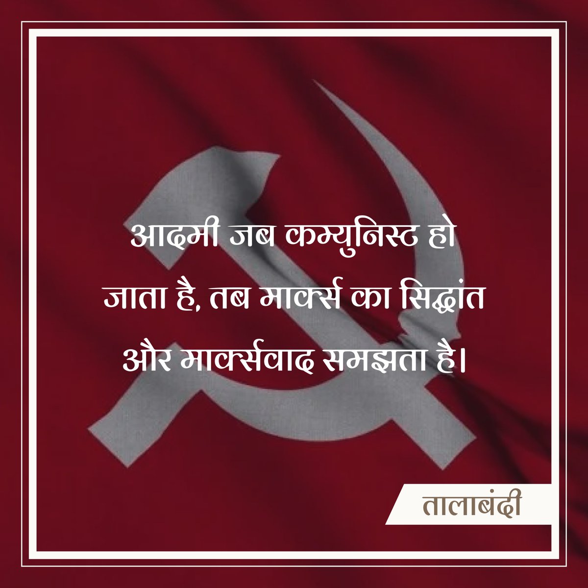 PrabhaKhaitan's tweet photo. वामपंथ की समझ....
#prabhakhaitan #talabandi https://t.co/lAmWOhlkGl