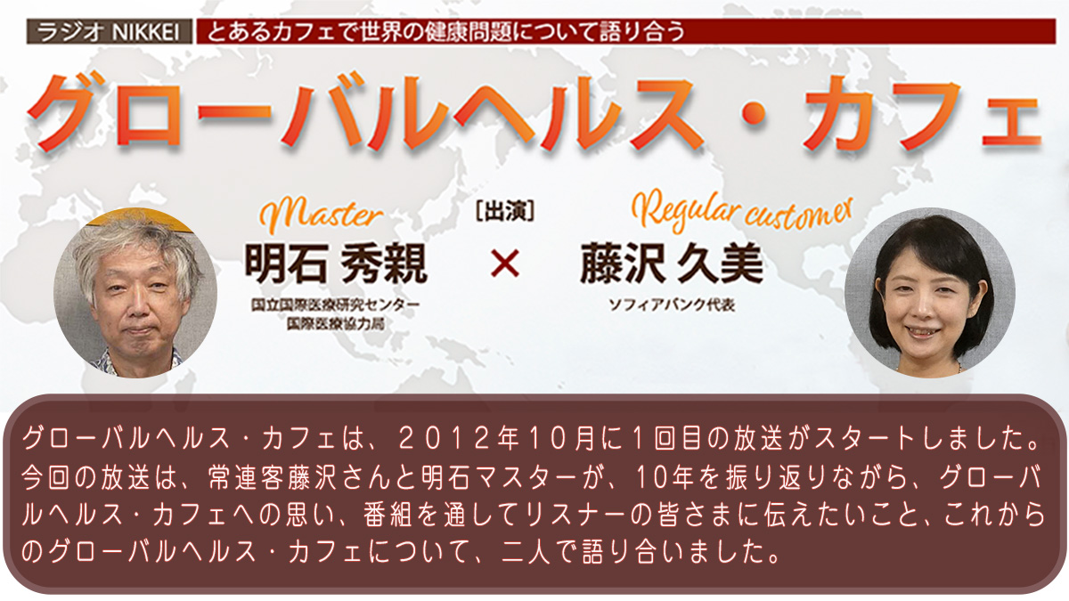 ncgm_bihc's tweet photo. 【本日3月15日（火）17:30～は #ラジオNIKKEI #グローバルヘルス・カフェ の再放送日です】

是非お聴きください。
https://t.co/vQsjBerz41

#NCGN #国際医療協力局
#51回目 #10年を振り返る
#リスナーの皆様に伝えたい
#いつも温かいコメントありがとうございます https://t.co/QgkSGa3D8y