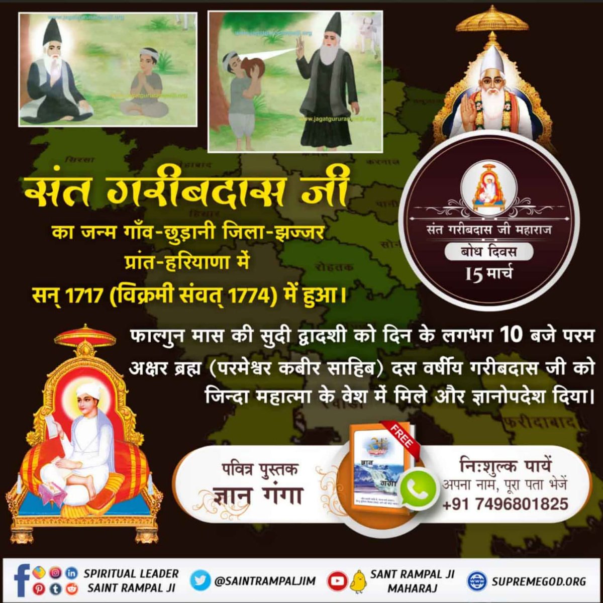 Dharmendrapadv7's tweet photo. #SantGaribDasJi_BodhDiwasसंत गरीबदास जी का जन्म गाँव-छुड़ानी जिला-झज्जर
प्रांत-हरियाणा में सन् 1717 (विक्रमी संवत् 1774) में हुआ।
फाल्गुन मास की सुदी द्वादशी को दिन के लगभग 10 बजे परम अक्षर ब्रह्म (परमेश्वर कबीर साहिब) दस वर्षीय गरीबदास जी को जिन्दा महात्मा के वेश में मिले https://t.co/7ef2BSlaJb