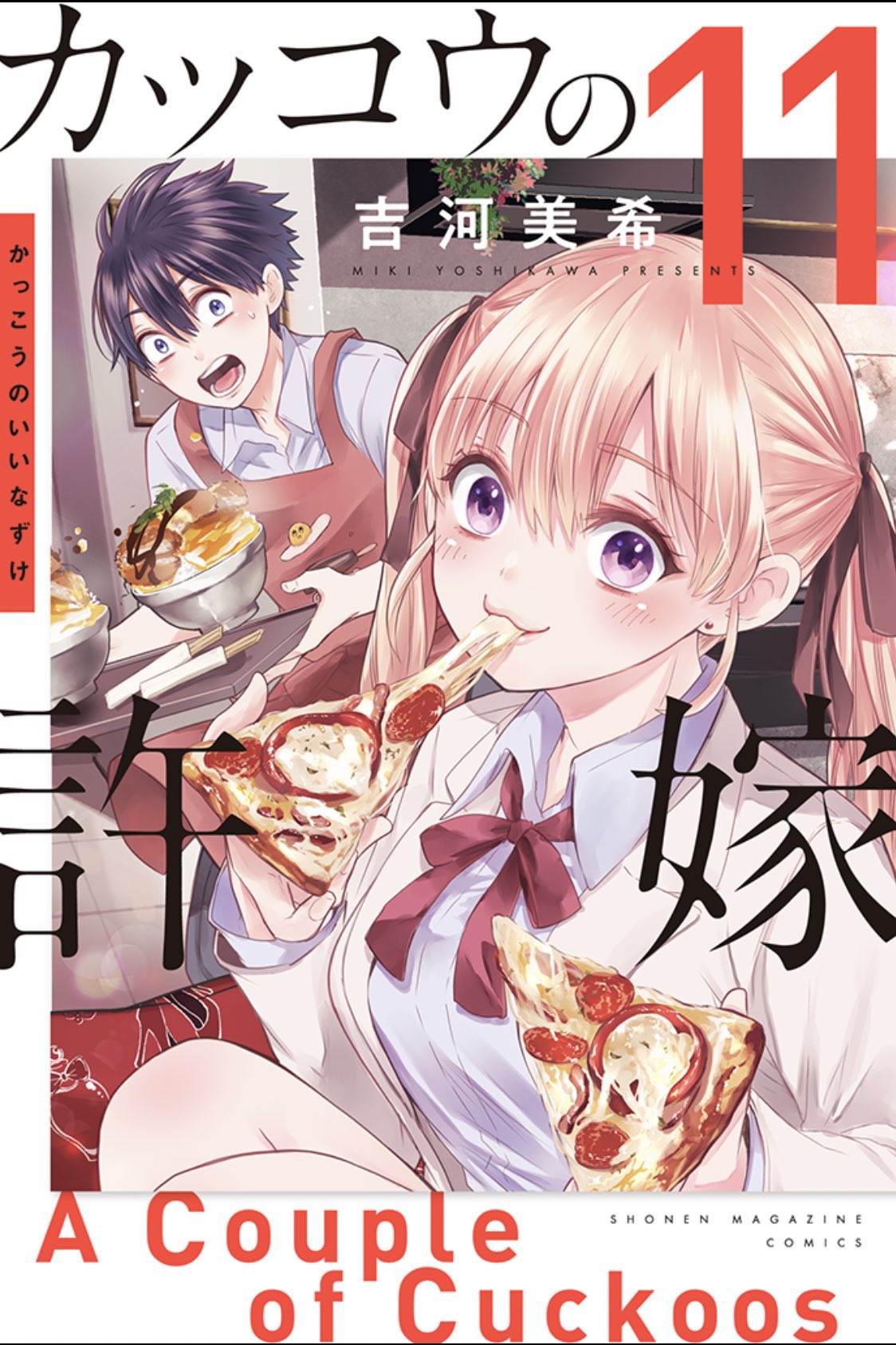 カッコウの許嫁　漫画 カッコウの許嫁【公式】 (@wmagacuckoo) / X