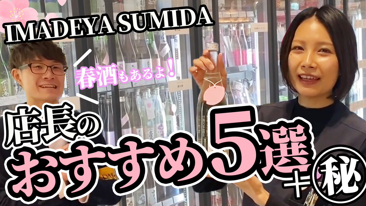 NIHONSHU_GENKA's tweet photo. 【日本酒愛炸裂!】IMADEYA SUMIDA 店長が選ぶおすすめ日本酒6本!
先日上がった久々のYouTube動画です(^^)
素敵な店長さんが、
素敵な日本酒達を紹介してくださいました🌸
特に最後の1本は必見💪
ぜひご覧ください♪
#日本酒
#IMADEYASUMIDA
https://t.co/m7dX4VUkF9 https://t.co/6EjdQrXp7n