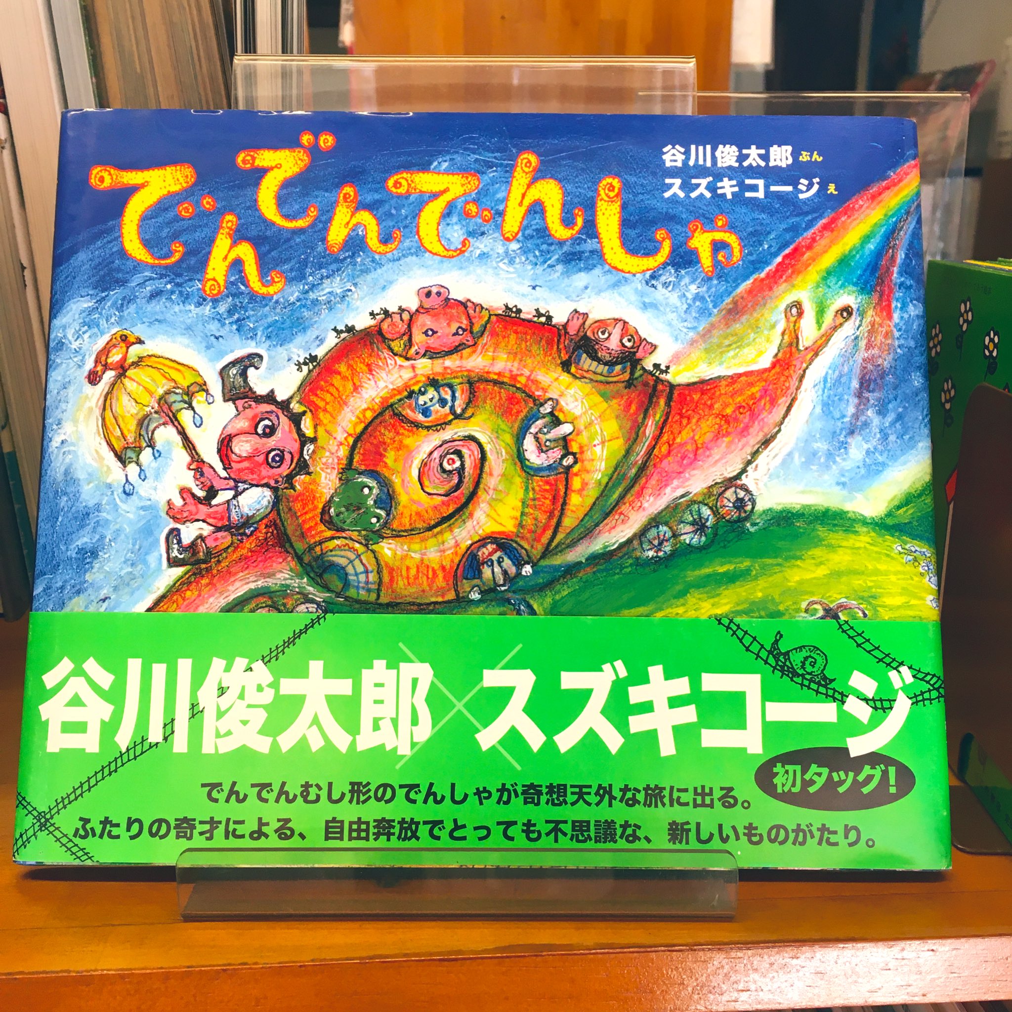 太田書店 七間町店 新入荷 静岡県 出身の絵本作家 スズキコージと詩人 絵本作家のみならず翻訳家としても著名な谷川俊太郎が初めてタッグを組んだ絵本 でんでんでんしゃ が入荷しました 見返しにはスズキコージの イラストとサイン入りです