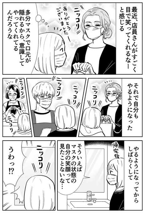 マスク越しの笑顔の話 
