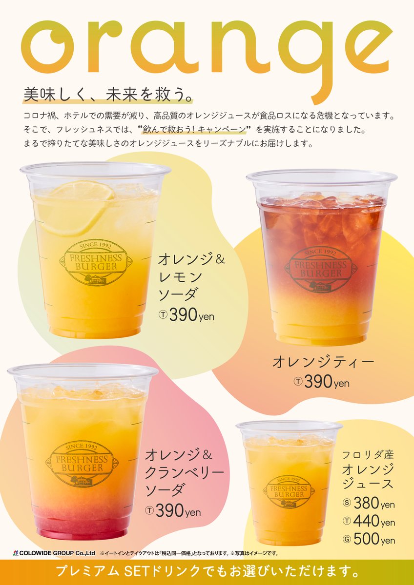 こちらのオレンジジュースがプレミアムセットでも選べるようになりまし