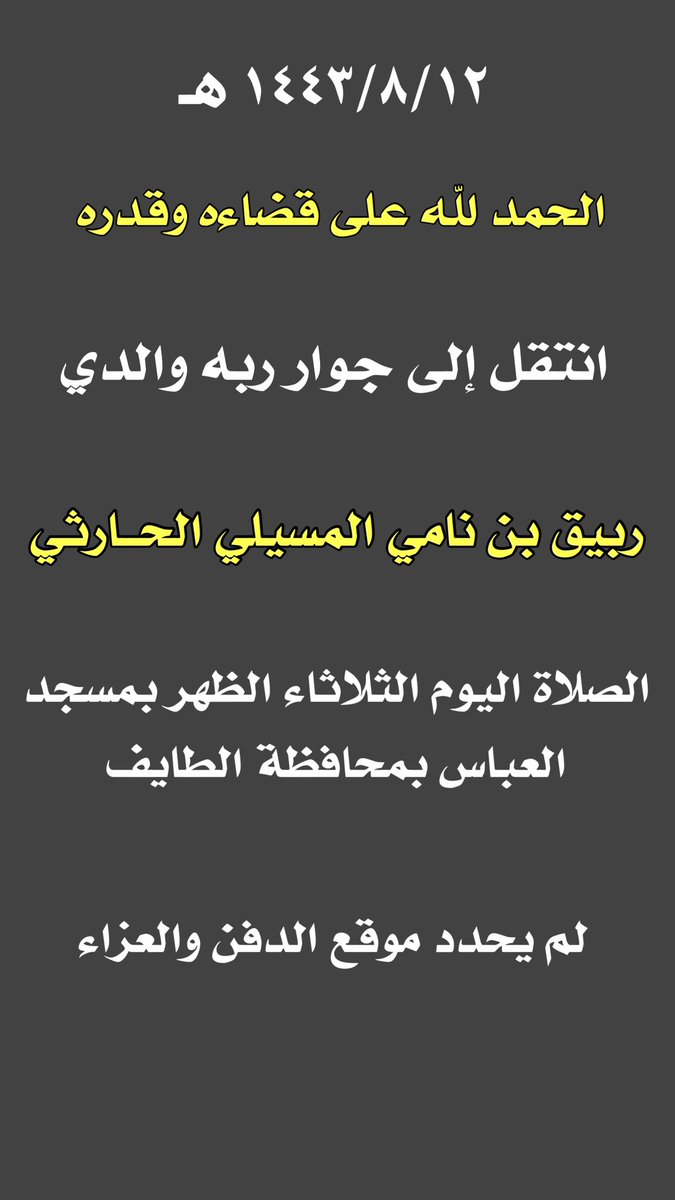انتقل إلى جوار ربه هذا الصباح 
الثلاثاء ١٤٤٣/٨/١٢ هـ 
والدي 
ربيق بن نامي #المسيلي الحــارثي 
وسيصلى عليه ظهر اليوم بمسجد العباس بمحافظة #الطائف 
.
لا تنسوه من دعائكم