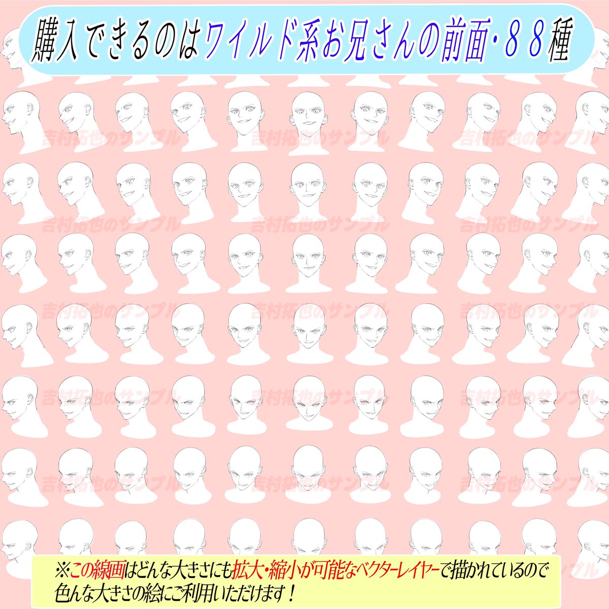 購入は【清書ペン入れ版と下書き版】
の2タイプから選べます‼️

😈ワイルドお兄さんの顔の線画集📔
https://t.co/dmcJGOx80B

《購入者は》
商用利用OK⭕️
クレジット明記は必要なし!⭕️
購入後は何度でも使用OK⭕️
顔線画をそのまま利用すべてOK⭕️

🔥素材は初期価格のうちにどうぞ🔥 