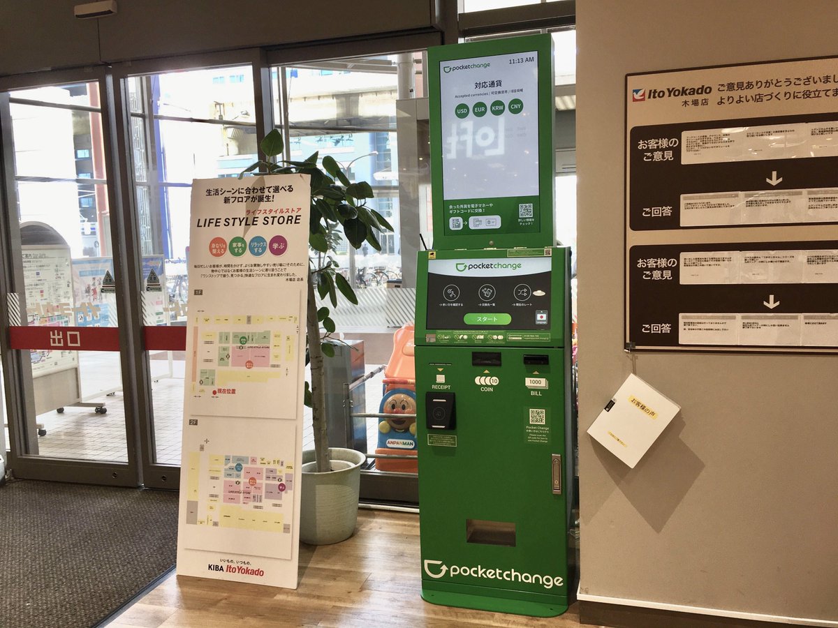 イトーヨーカドー木場店にPocket Changeが設置されました！！ 米ドル・韓国ウォン・中国元・ユーロの4通貨は硬貨の取り扱いも可能です✨  ☑設置場所：1階 三ツ目通り入口付近 ☑木場駅から徒歩約3分 ☑営業時間：10:00-22:00 お手元に外貨が余っている方は是非利用して ...