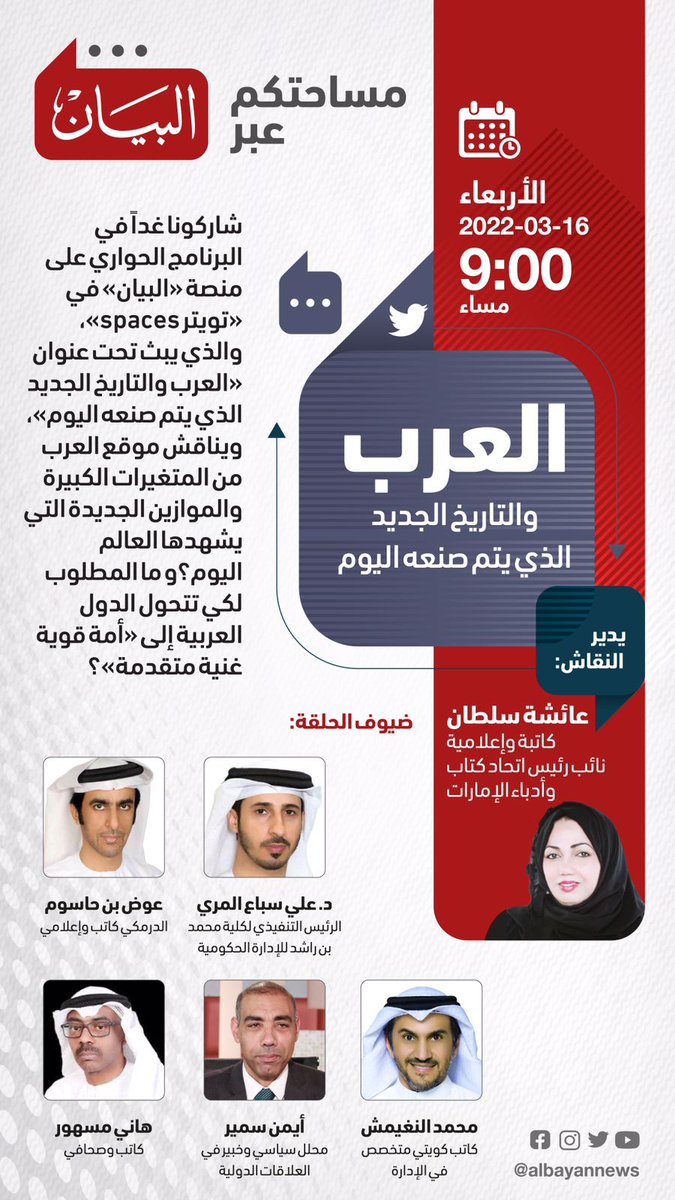 شاركونا غداً في البرنامج الحواري على منصة #البيان في «تويتر spaces»، والذي يبث تحت عنوان «العرب والتاريخ الجديد الذي يتم صنعه اليوم»، ويناقش موقع العرب من المتغيرات الكبيرة والموازين الجديدة التي يشهدها العالم اليوم؟و ما المطلوب لكي تتحول الدول العربية إلى «أمة قوية غنية متقدمة»؟
