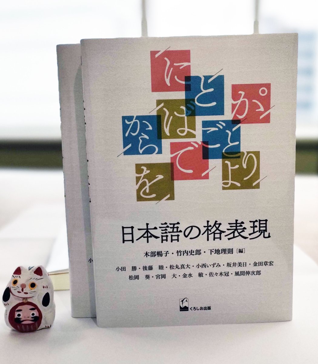 kurosiohensyu's tweet photo. 『日本語の格表現』木部暢子/竹内史郎/下地理則［編］　完成しました😁　ぜひぜひ目次をご覧ください！→
https://t.co/8zKasaB3d0 https://t.co/7qPotoYwkZ