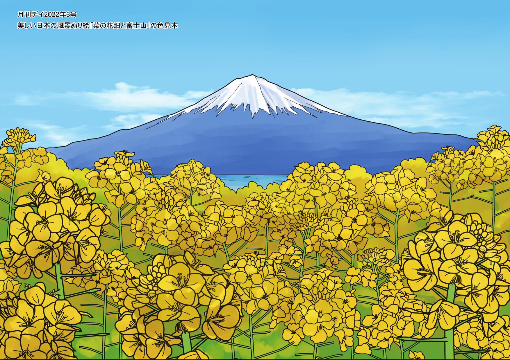 月刊デイ編集部 明日 ３月22日 は 世界水の日 です 水の大切さを知ってもらうため 青いものを身に付ける 青い空の絵を描くなどの参加型キャンペーンが行われます 月刊デイ3月号の素材集ぬり絵 菜の花畑と富士山 を使い 美しい青空を塗りましょう