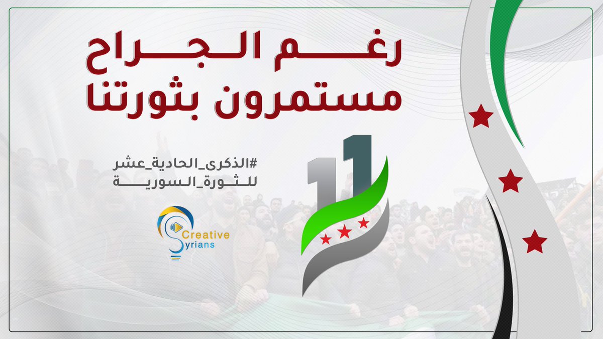 ElafTabacha's tweet photo. رغم الجراح ��ستمرون بثورتنا.

#الذكرى_الحادية_عشرة_للثورة_السورية https://t.co/Ud51UrMDYS