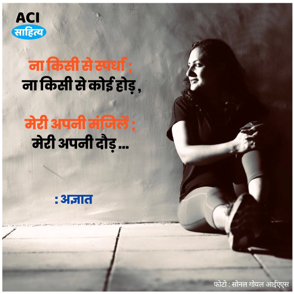AciSahitya's tweet photo. ना किसी से स्पर्धा ; 
ना किसी से कोई होड़ ,

मेरी अपनी मंजिलें ; 
मेरी अपनी दौड़ … 

: अज्ञात 🌻 

Photo : @sonalgoelias https://t.co/24TGYaXrPm