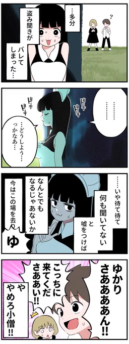盗み聞きするメイドさんの4コマ6 