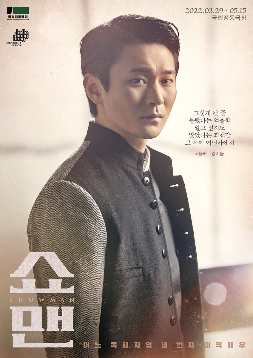 jd_theater's tweet photo. 뮤지컬｜쇼맨_어느 독재자의 네 번째 대역배우 캐릭터 ��스터 공개📷

"그렇게 될 줄 몰랐다는 억울함 알고 싶지도 않았다는 죄책감 그 사이 어딘가에서"

#네불라 #강기둥

2022.03.29 - 05.15
#국립정동극장
COMING SOON

#뮤지컬 #쇼맨_어느독재자의네번째대역배우 https://t.co/uJFKelM7jS