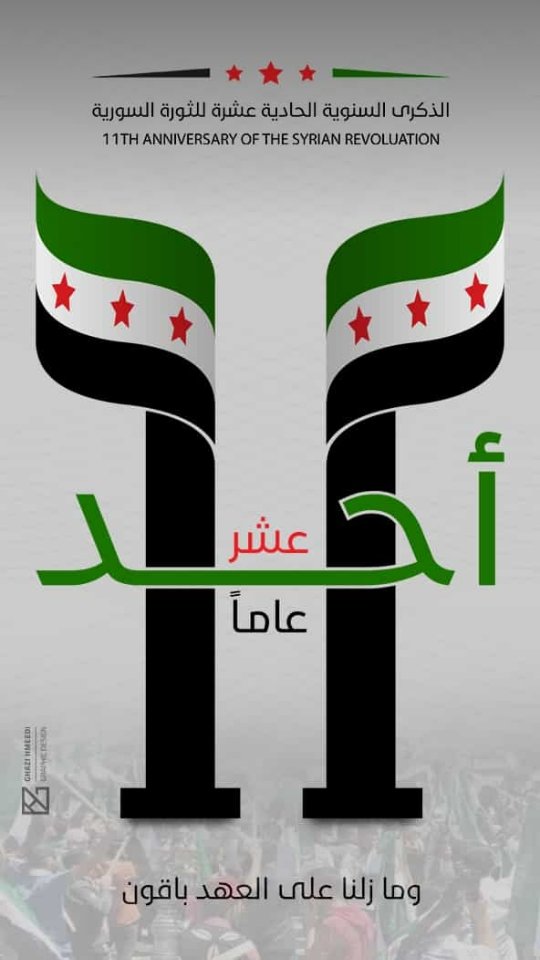 كل عام وثورتتا كالزيتون  والاحرار على العهد باقون وعلى درب الحرية ماضون وباذن الله علي الطاغية منصورون