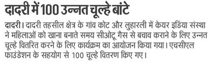 CAREIndia's tweet image. In Dadri's Luharli village, 100 Improved Cook Stoves (ICS) were recently distributed at a subsidised rate.

Here are a few snippets from the event's coverage in the news.

#CAREIndia #sustainability #ImprovedCookStoves