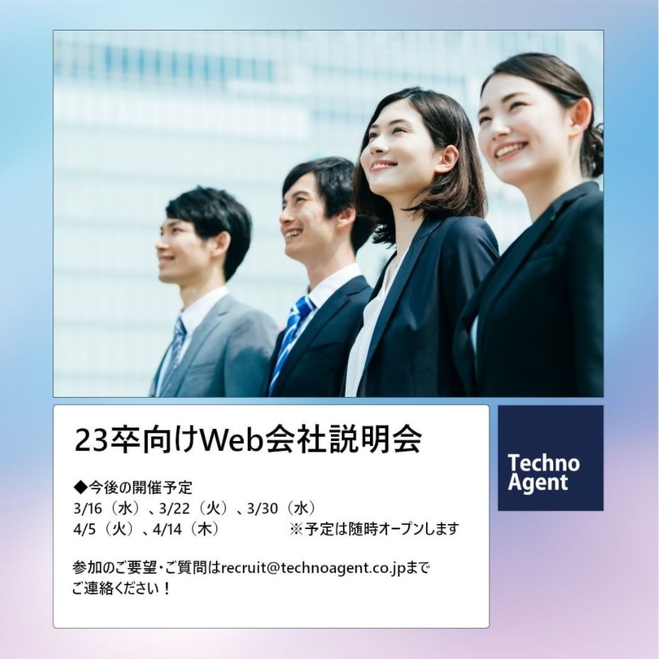technoagentsai1's tweet photo. 【3/16 23卒向けWeb会社説明会】
まだ枠に余りがございます！参加をご希望の方は、メールか下記マイナビページよりご予約ください！　※3/16分は3/15 18:00までご予約を受け付けています。
#23卒 #就活 #就活生と繋がりたい #会社説明会 
https://t.co/eufFPN5XsH https://t.co/rgncq4aYxB