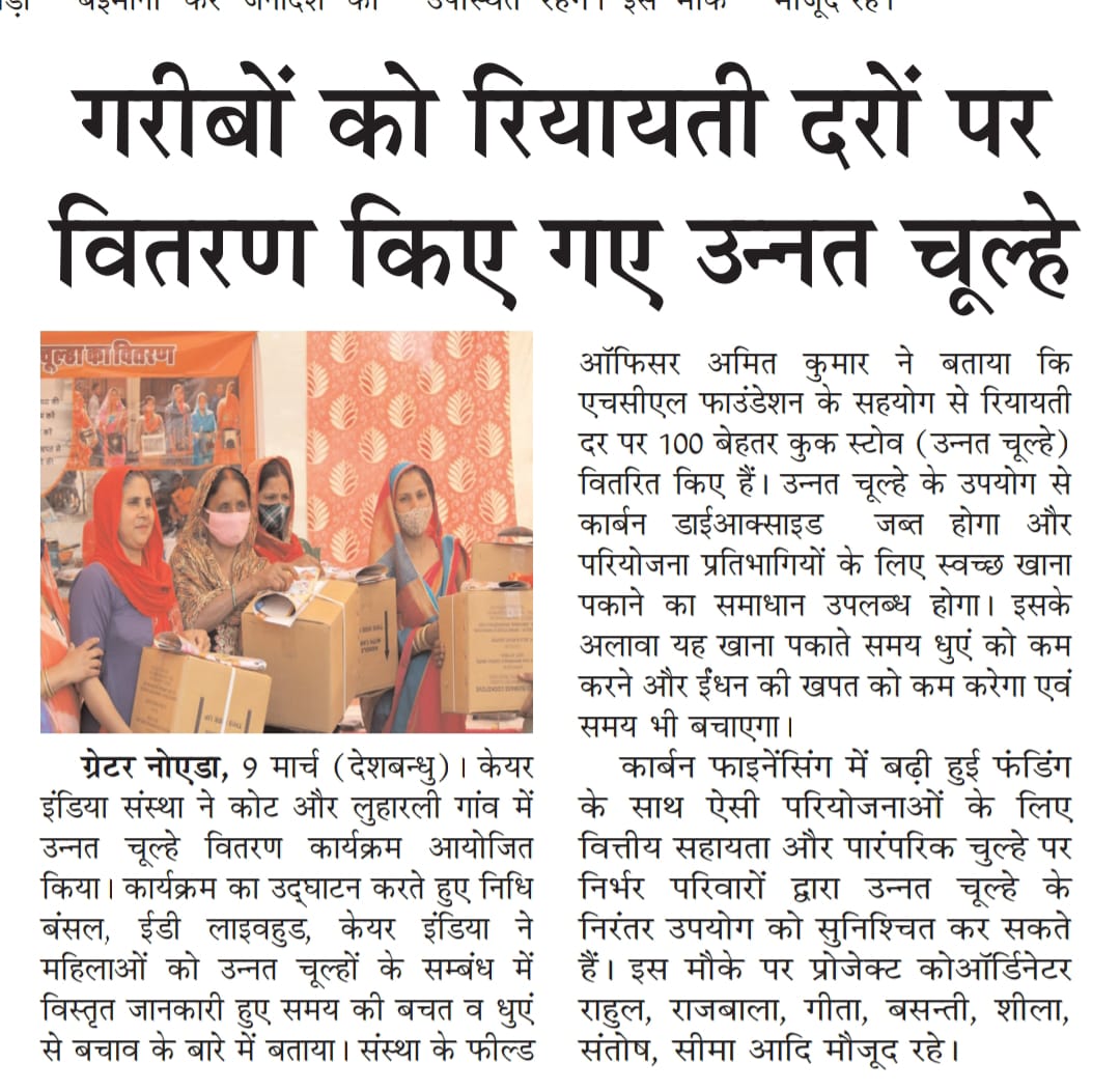 CAREIndia's tweet image. In Dadri's Luharli village, 100 Improved Cook Stoves (ICS) were recently distributed at a subsidised rate.

Here are a few snippets from the event's coverage in the news.

#CAREIndia #sustainability #ImprovedCookStoves