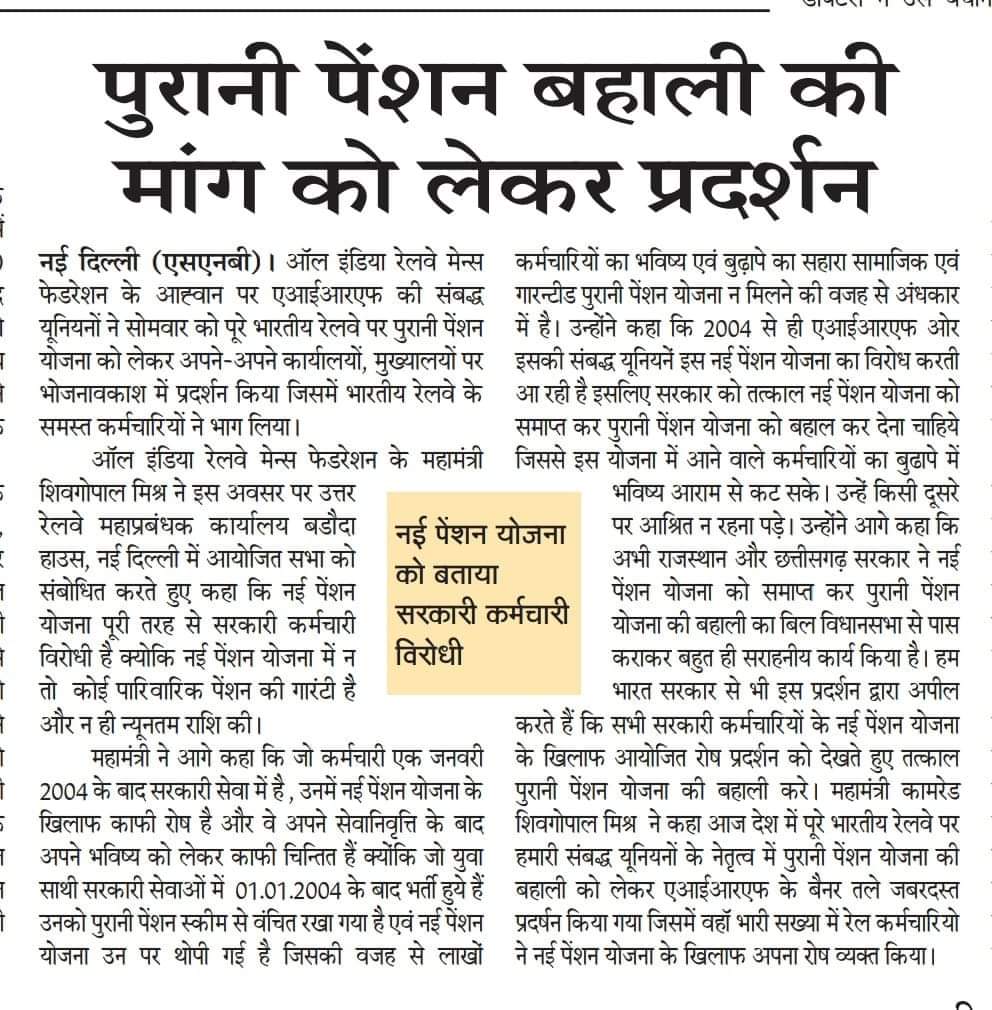 पुरानी पेंशन बहाली को लेकर देश भर में हुए रेल कर्मचारियों के आंदोलन को विभिन्न समाचार पत्रों ने पहले पन्ने पर जगह दी है।
<a href="/ShivaGopalMish1/">Shiva Gopal Mishra</a> <a href="/RailMinIndia/">Ministry of Railways</a> <a href="/GM_NRly/">GM Northern Railway</a> <a href="/drm_dli/">DLI Division NR</a> <a href="/Sanjeev1111966/">Sanjeev Saini</a> <a href="/AIRAAAOFFICIAL/">All India Railway Act Apprentice Association</a>