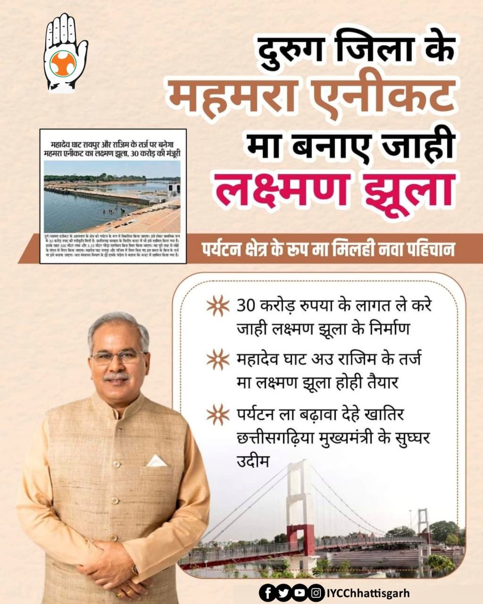 IYCSM13's tweet photo. दुरुग जिला के महमरा एनीकट म�� 30 करोड़ रुपया के लागत ले लक्ष्मण झूला के निर्माण करे जाही जेकर लाभ पर्यटक मन ला मिलही।

छत्तीसगढ़िया मुख्यमंत्री जी पर्यटन ला बढ़ावा देहे खातिर लगातार पर्यटन स्थल मन के कायाकल्प करत हे। https://t.co/cbVp5izCP9