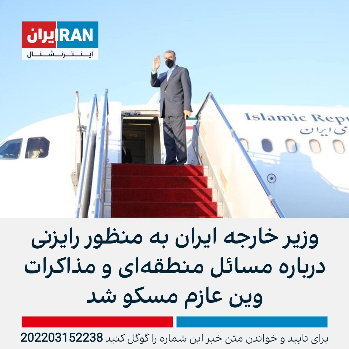IranIntl's tweet photo. حسین امیرعبداللهیان، وزیر خارجه ایران، در راس هیاتی برای رایزنی درباره مسائل منطقه‌ای و مذاکرات وین، به مسکو سفر کرد.هفته گذشته در پی درخواست روسیه برای مستثنی شدن روابط تجاری و اقتصادی خود با ایران از تحریم‌های اروپا و آمریکا،مقام‌های اتحادیه اروپا از توقف مذاکرات وین خبر دادند https://t.co/fEKDHaWNp1