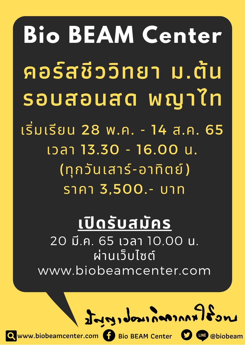 biobeam's tweet photo. มาแล้วน้องจ๋า คอร์สสดชีววะ ม.ต้น สำหรับนักเรียน ม.ต้นและเตรียมสอบขึ้นชั้น ม.4 

เริ่มเรียน 28 พ.ค. - 14 ส.ค. 65 
เวลา 13.30 - 16.00 น. 
(ทุกวันเสาร์-อาทิตย์)
ราคา 3,500.- บาท

สมัครได้ที่ https://t.co/o8bvuvcruC
#ไบโอบีม #biobeam #ชีวะ #ติวชีวะ #น้าบีม https://t.co/u3pHsZbdxv