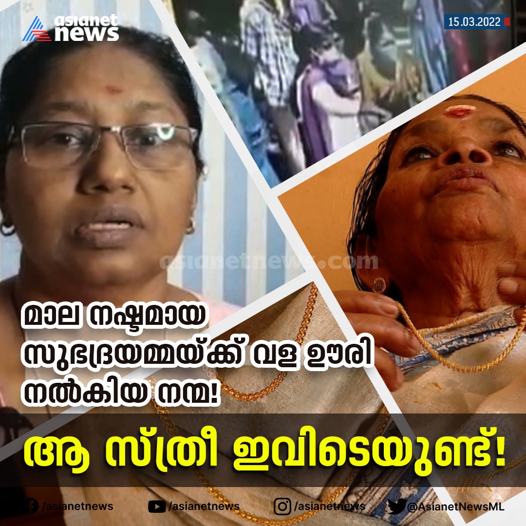 AsianetNewsML's tweet photo. മാല നഷ്ടമായ
സുഭദ്രയമ്മയ്ക്ക് വള ഊരി നൽകിയ നന്മ!
#lostchain #bangles #theft #Sreelatha #Asianetnews #Asainetnewslive https://t.co/ltb5BOy0Sh