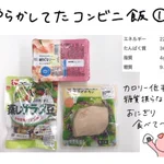 やらかしたコンビニ飯と瘦せたコンビニ飯が画期的すぎる‼