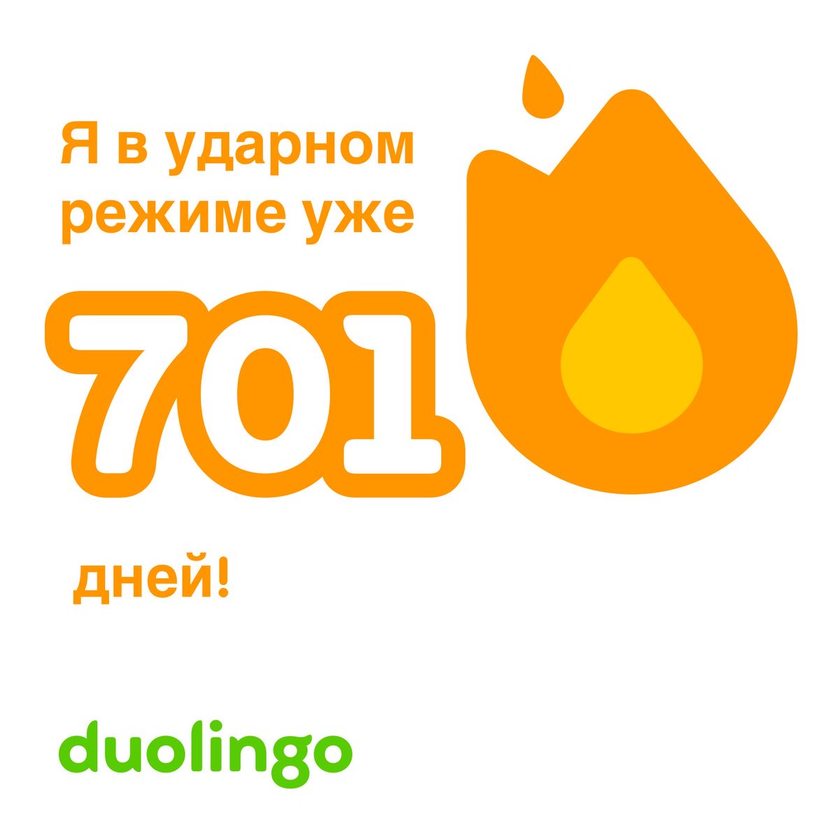 Я учу английский на Duolingo уже 701 день без перерыва! А ты хочешь? invite.duolingo.com/BDHTZTB5CWWKSO…