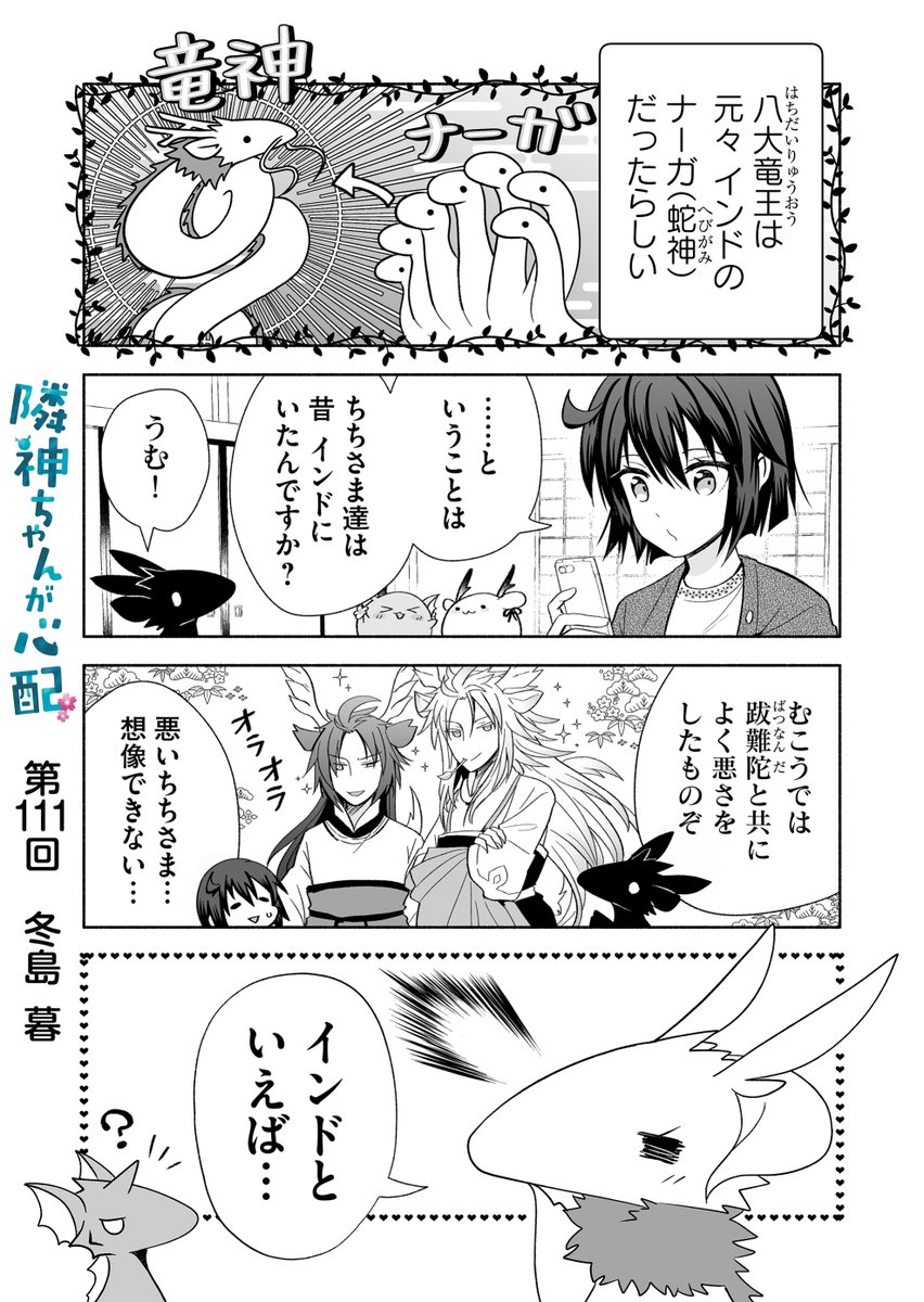 漫画アプリGANMA!にて『隣神ちゃんが心配』第111回&プレミアムで第113回が配信されました。カレーライス回。どうぞよろしくお願いします🍛 https://share.ganma.jp/magazines/rinjinchan  電子書籍◇第3巻まで発売中  #隣神ちゃんが心配 #GANMA!
