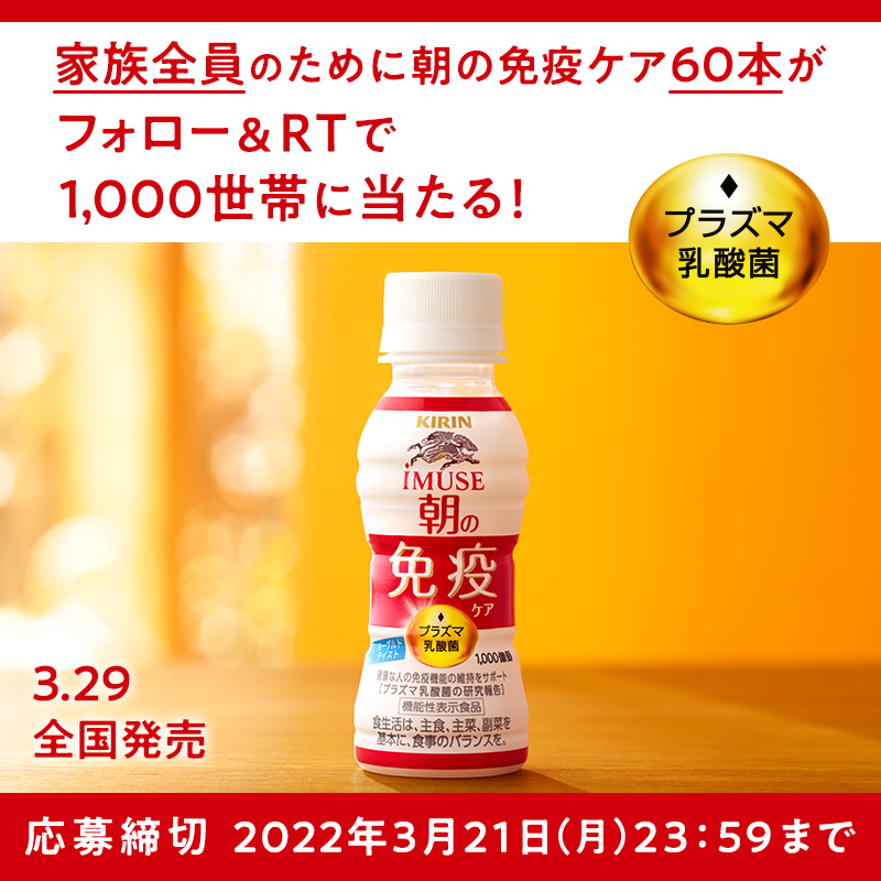 Kirin_Company's tweet photo. 明日まで📢
「iMUSE 朝の免疫ケア」3月29日(火)全国発売！

家族の、元気に。
朝の免疫ケア、はじめる。

家族全員のために #朝の免疫ケア 60本が1,000世帯に当たる🎉

▼応募方法
①@Kirin_Companyをフォロー
②この投稿をRT
③結果はすぐ返信
#朝の免疫ケア家族にプレゼント #免疫ケアしよう