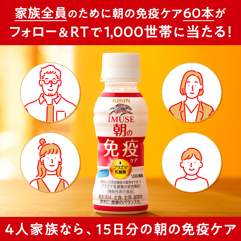 Kirin_Company's tweet photo. 明日まで📢
「iMUSE 朝の免疫ケア」3月29日(火)全国発売！

家族の、元気に。
朝の免疫ケア、はじめる。

家族全員のために #朝の免疫ケア 60本が1,000世帯に当たる🎉

▼応募方法
①@Kirin_Companyをフォロー
②この投稿をRT
③結果はすぐ返信
#朝の免疫ケア家族にプレゼント #免疫ケアしよう