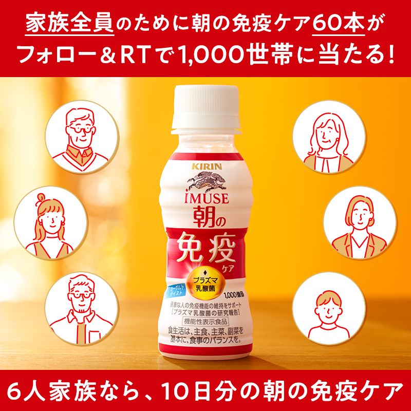 Kirin_Company's tweet photo. 明日まで📢
「iMUSE 朝の免疫ケア」3月29日(火)全国発売！

家族の、元気に。
朝の免疫ケア、はじめる。

家族全員のために #朝の免疫ケア 60本が1,000世帯に当たる🎉

▼応募方法
①@Kirin_Companyをフォロー
②この投稿をRT
③結果はすぐ返信
#朝の免疫ケア家族にプレゼント #免疫ケアしよう